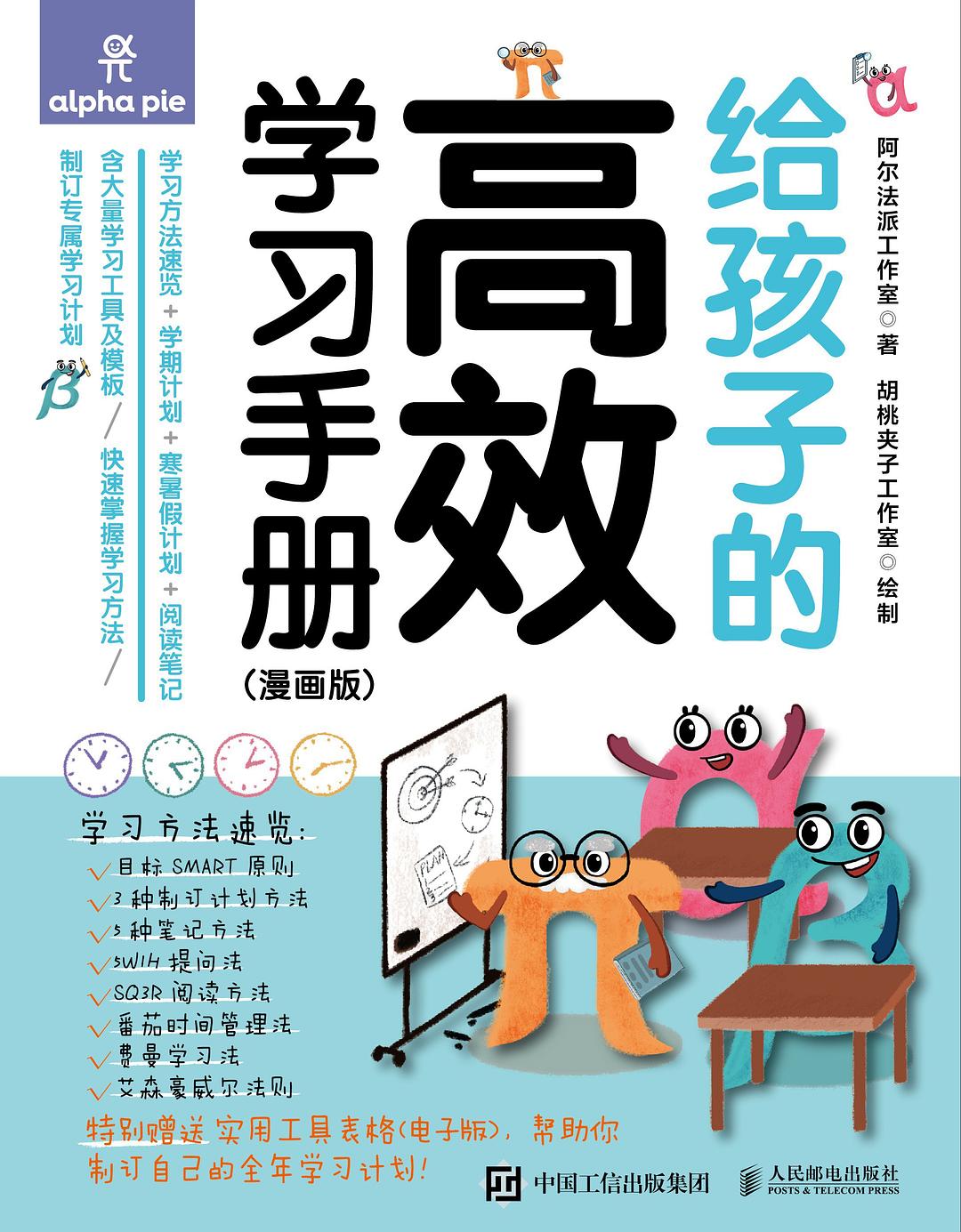 The Efficient Study Handbook for Kids